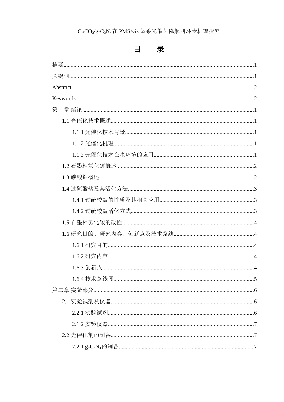 25年WH环境工程 CoCO3g-C3N4在PMSvis体系光催化降解四环素机理探究25.22-AI2.47-约10854字符.doc_第1页