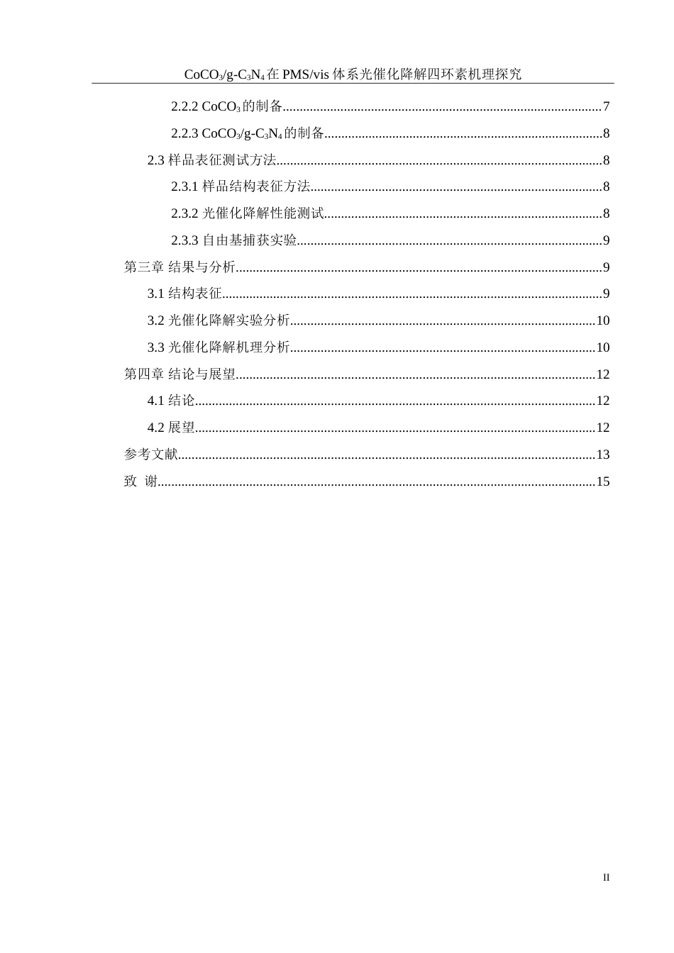 25年WH环境工程 CoCO3g-C3N4在PMSvis体系光催化降解四环素机理探究25.22-AI2.47-约10854字符.doc_第2页