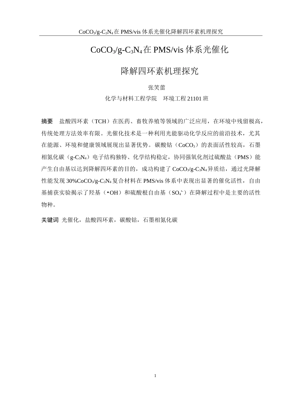 25年WH环境工程 CoCO3g-C3N4在PMSvis体系光催化降解四环素机理探究25.22-AI2.47-约10854字符.doc_第3页