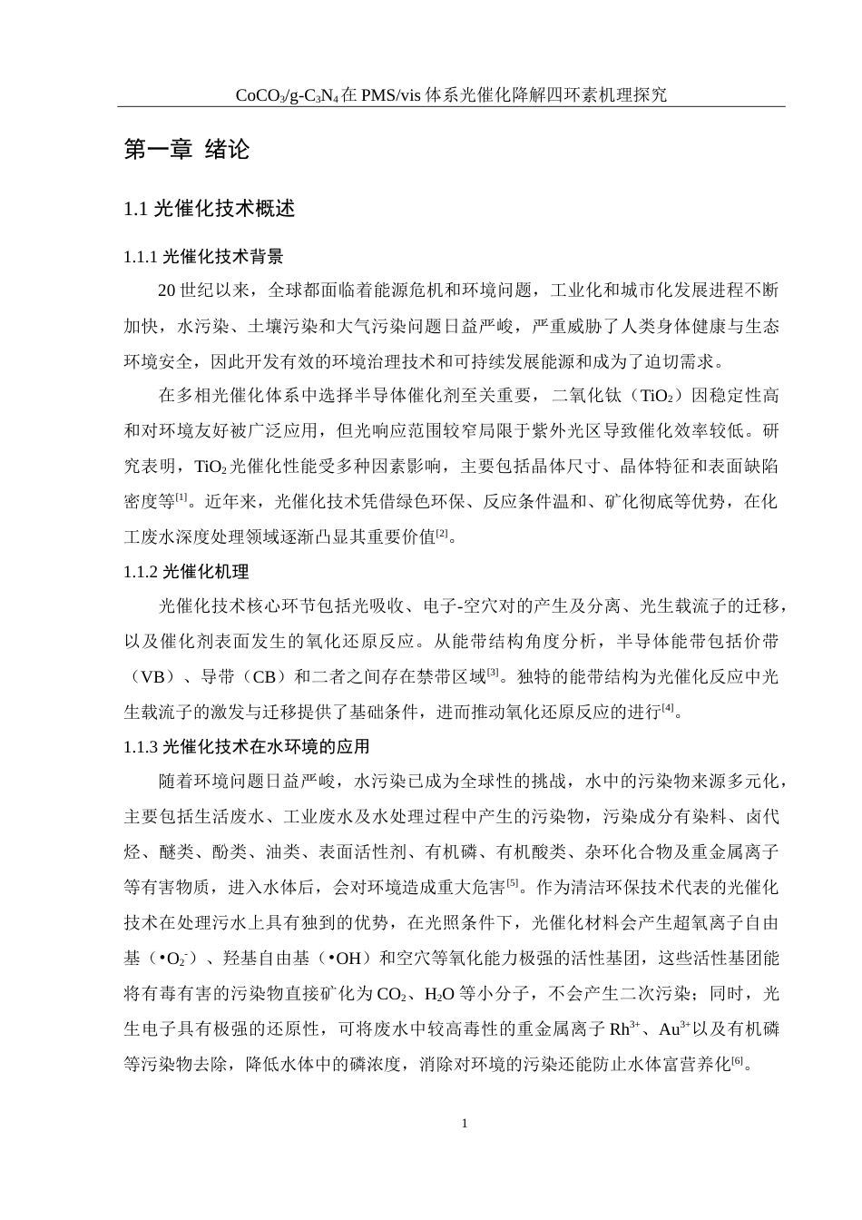 25年WH环境工程 CoCO3g-C3N4在PMSvis体系光催化降解四环素机理探究25.22-AI2.47-约10854字符.doc_第5页