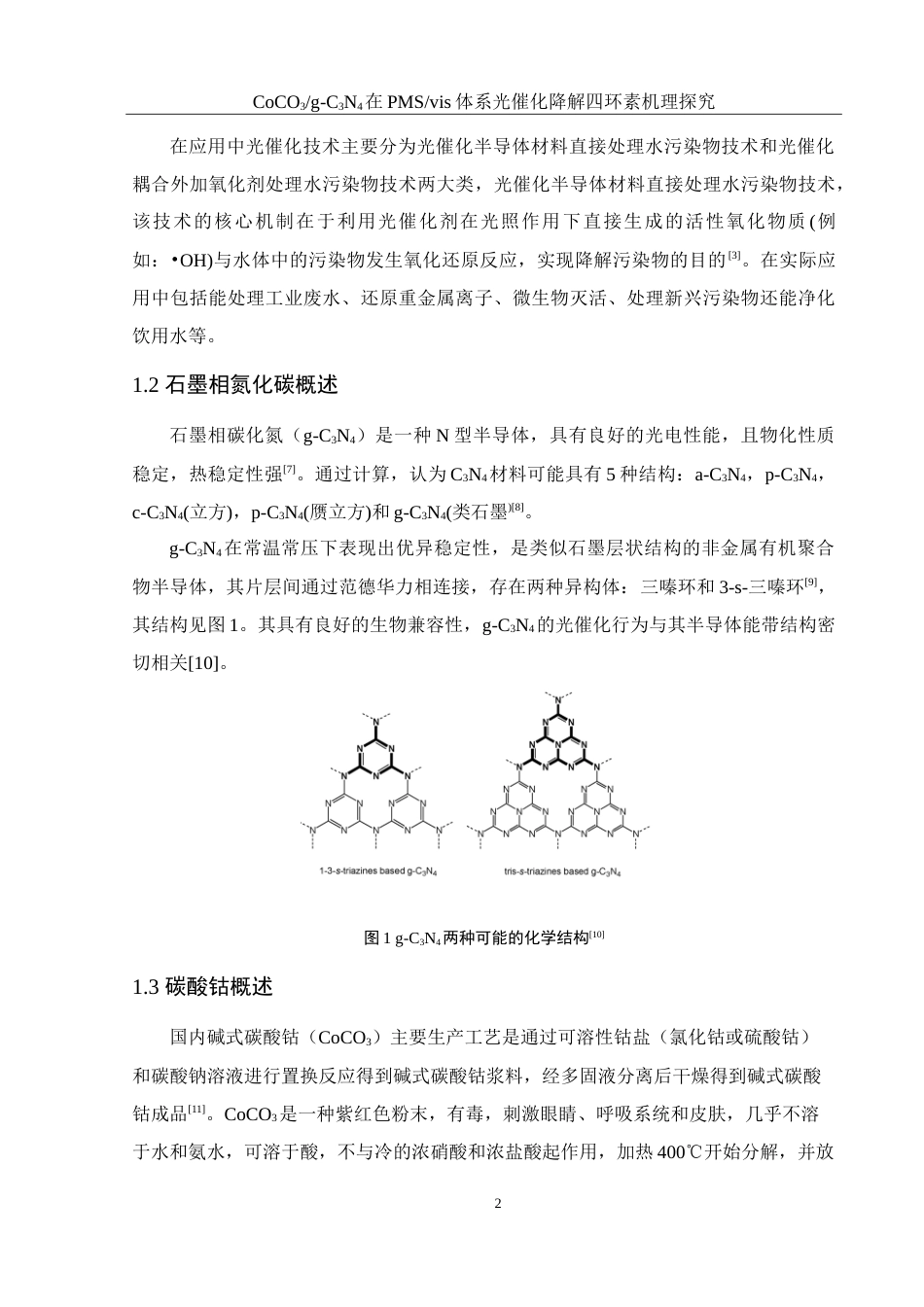 25年WH环境工程 CoCO3g-C3N4在PMSvis体系光催化降解四环素机理探究25.22-AI2.47-约10854字符.doc_第6页