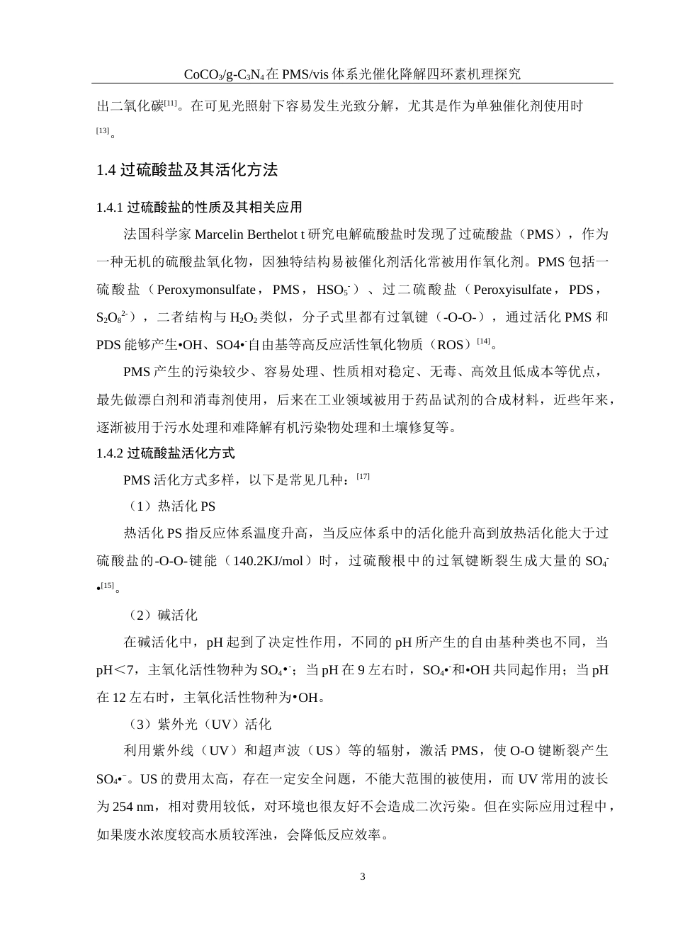 25年WH环境工程 CoCO3g-C3N4在PMSvis体系光催化降解四环素机理探究25.22-AI2.47-约10854字符.doc_第7页
