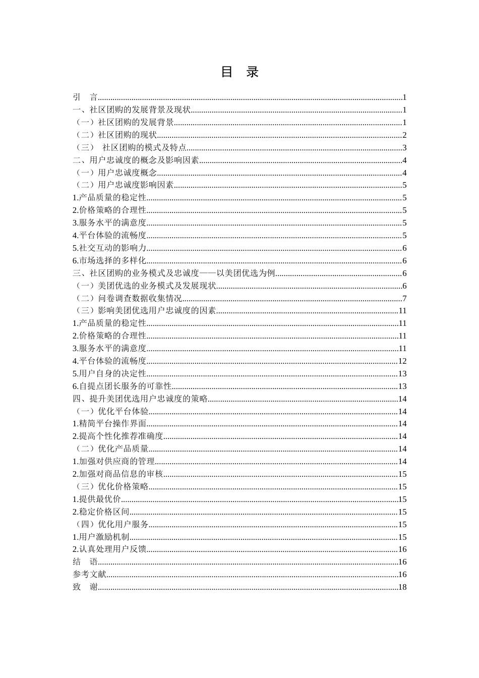 25年WH电子商务及法律 社区团购的用户忠诚度影响因素研究一一以美团优选为例10.26-AI10.32终-约11749字符.docx_第1页