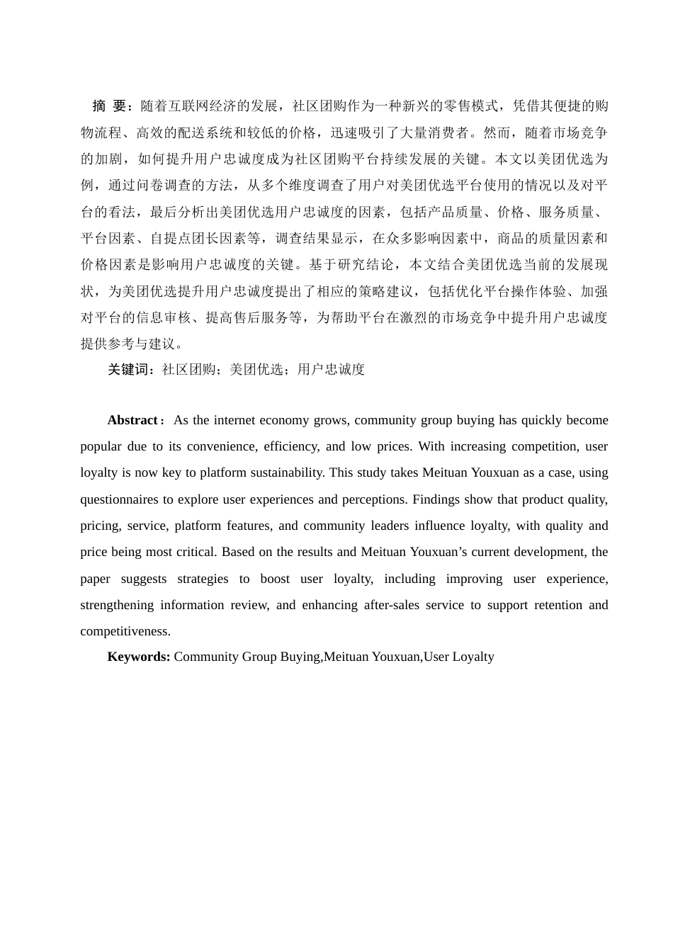 25年WH电子商务及法律 社区团购的用户忠诚度影响因素研究一一以美团优选为例10.26-AI10.32终-约11749字符.docx_第2页