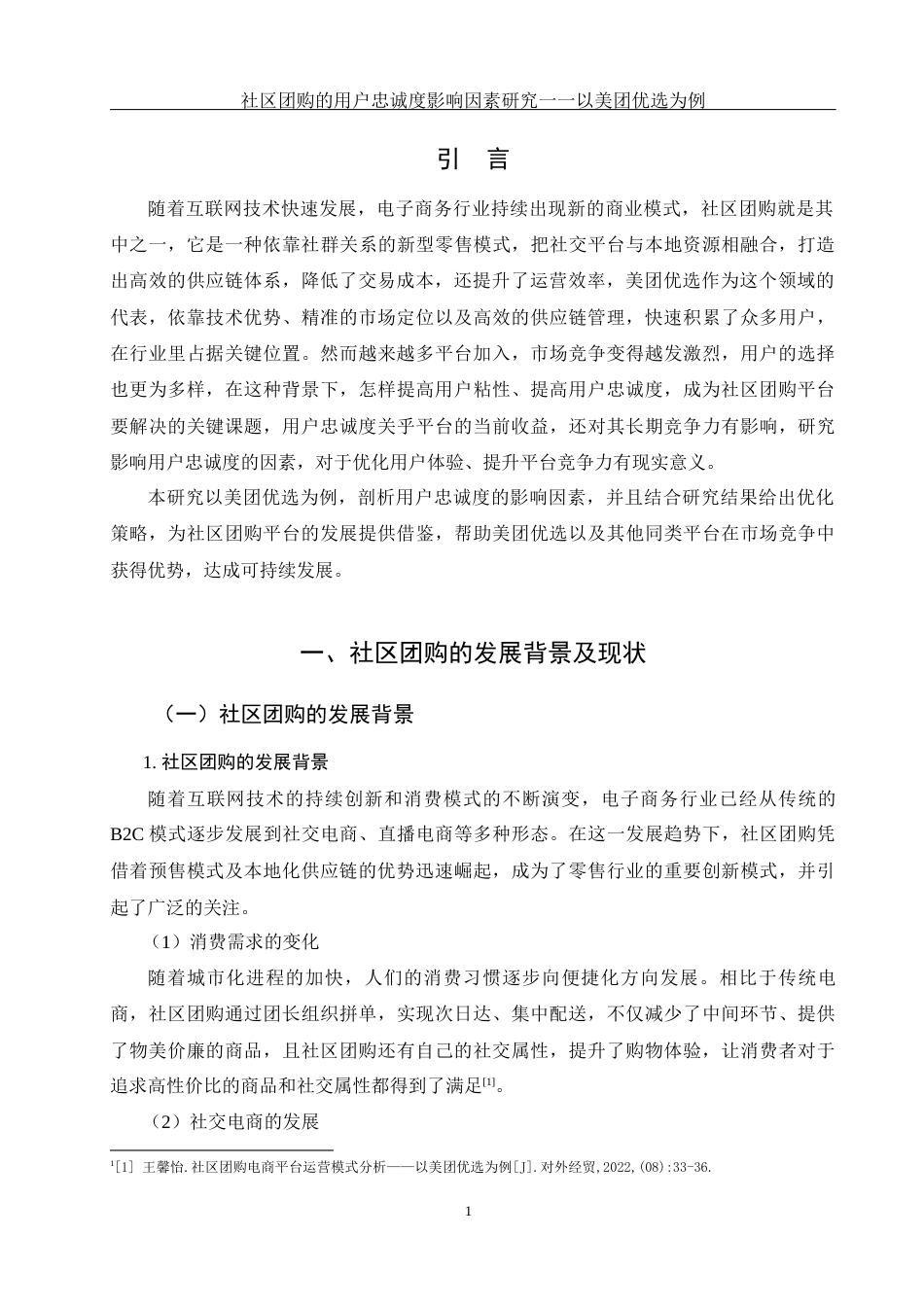25年WH电子商务及法律 社区团购的用户忠诚度影响因素研究一一以美团优选为例10.26-AI10.32终-约11749字符.docx_第3页