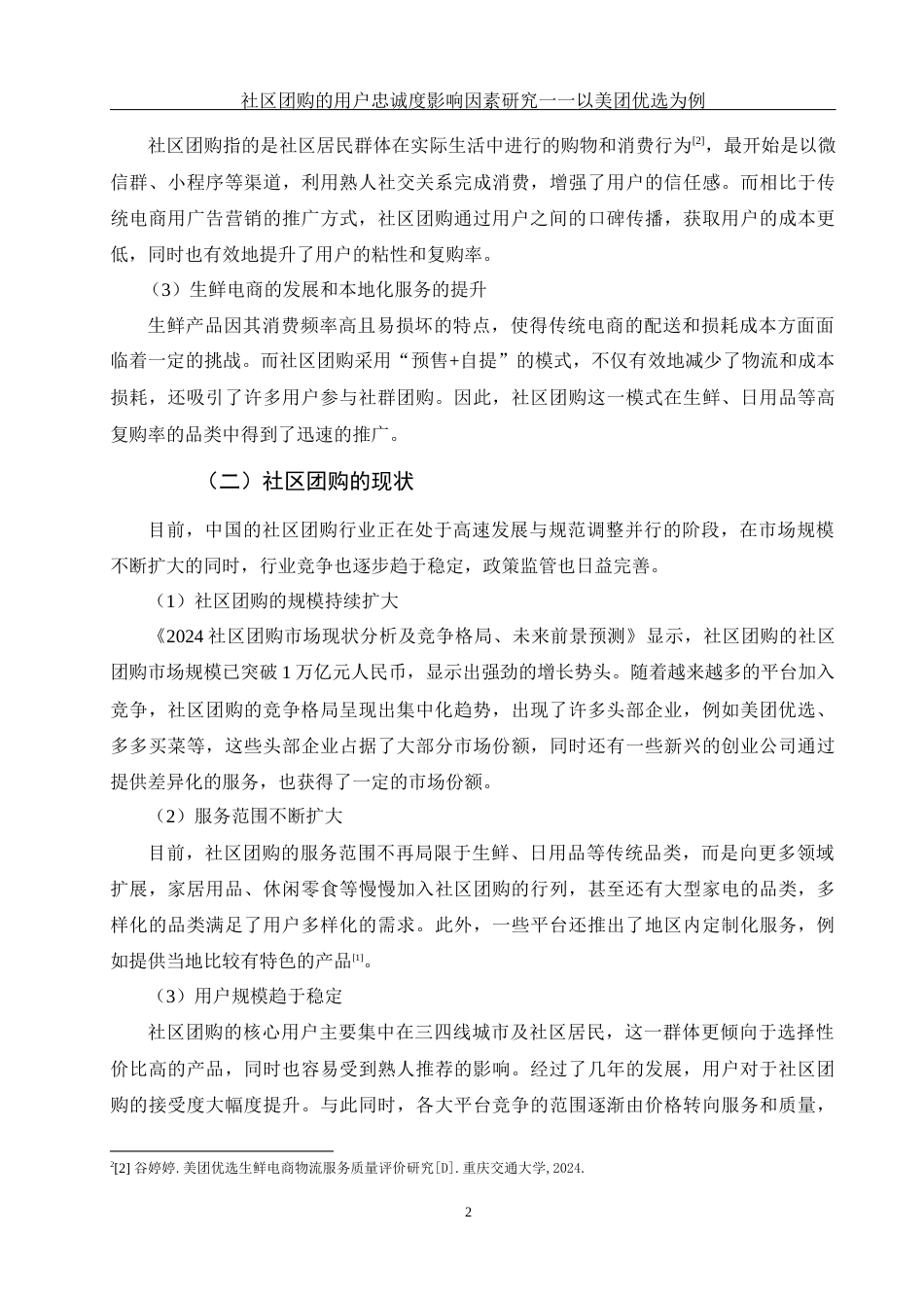 25年WH电子商务及法律 社区团购的用户忠诚度影响因素研究一一以美团优选为例10.26-AI10.32终-约11749字符.docx_第4页