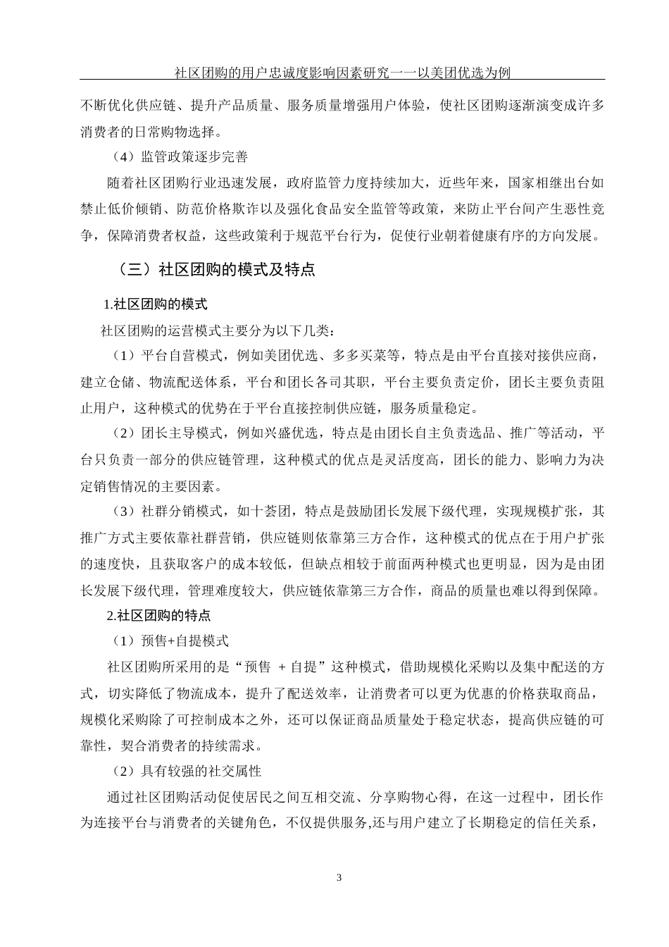 25年WH电子商务及法律 社区团购的用户忠诚度影响因素研究一一以美团优选为例10.26-AI10.32终-约11749字符.docx_第5页