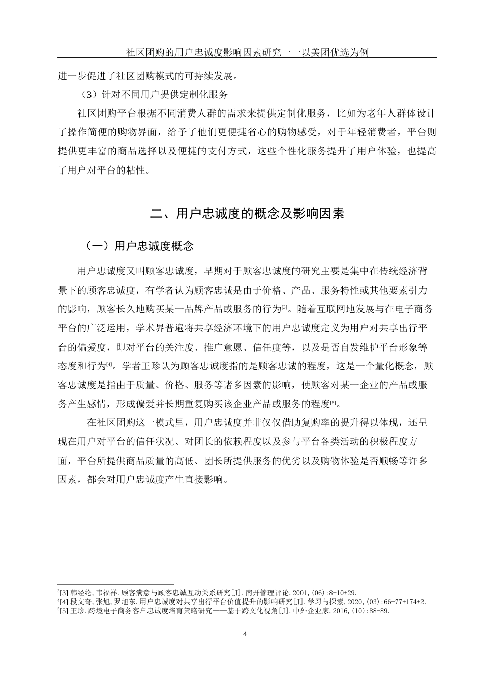 25年WH电子商务及法律 社区团购的用户忠诚度影响因素研究一一以美团优选为例10.26-AI10.32终-约11749字符.docx_第6页