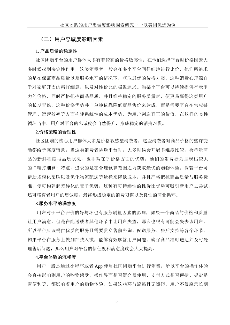 25年WH电子商务及法律 社区团购的用户忠诚度影响因素研究一一以美团优选为例10.26-AI10.32终-约11749字符.docx_第7页