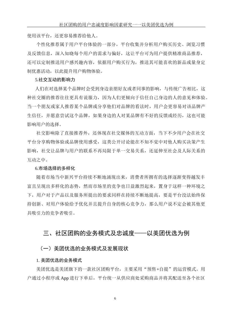 25年WH电子商务及法律 社区团购的用户忠诚度影响因素研究一一以美团优选为例10.26-AI10.32终-约11749字符.docx_第8页
