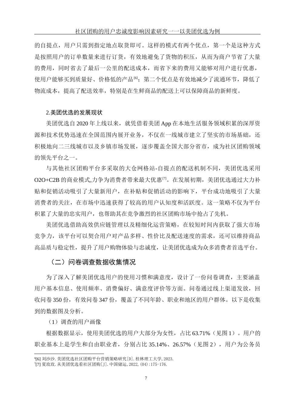 25年WH电子商务及法律 社区团购的用户忠诚度影响因素研究一一以美团优选为例10.26-AI10.32终-约11749字符.docx_第9页