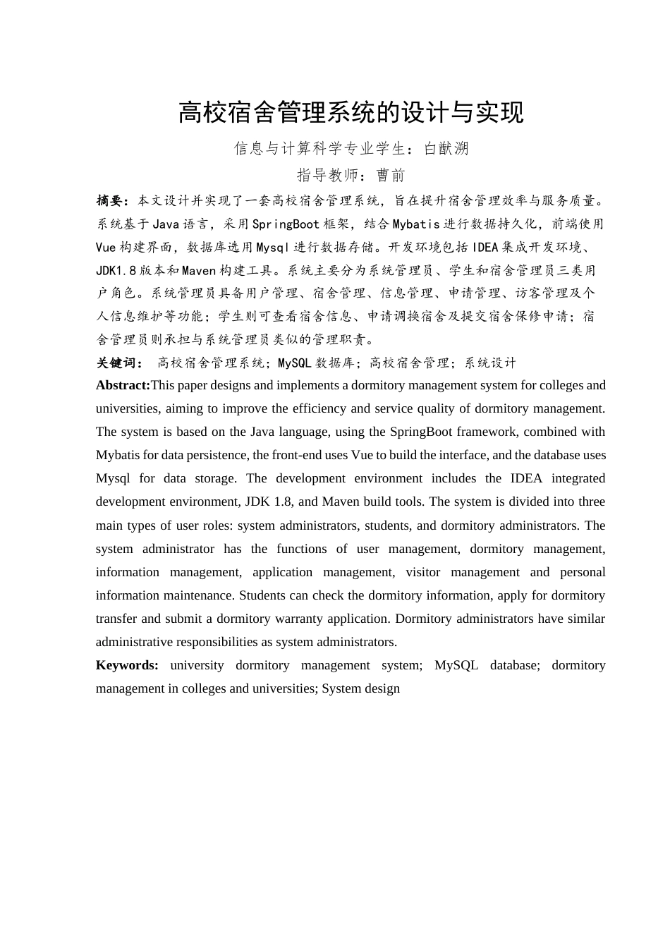 25年WH信息与计算科学 高校宿舍管理系统的设计与实现22.41-AI19.87终-约15339字符.docx_第2页