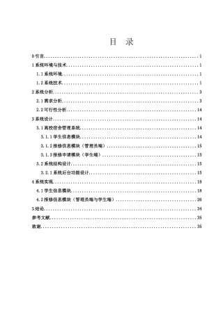 25年WH信息与计算科学 高校宿舍管理系统的设计与实现22.41-AI19.87终-约15339字符.docx