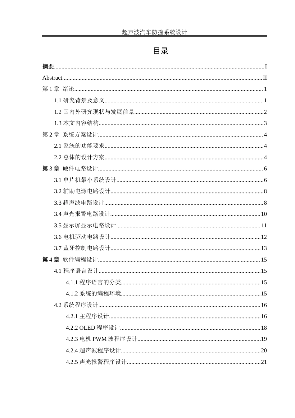 25年WH自动化 超声波汽车防撞系统设计14.99-AI7.51_1终-约17796字符.docx_第1页