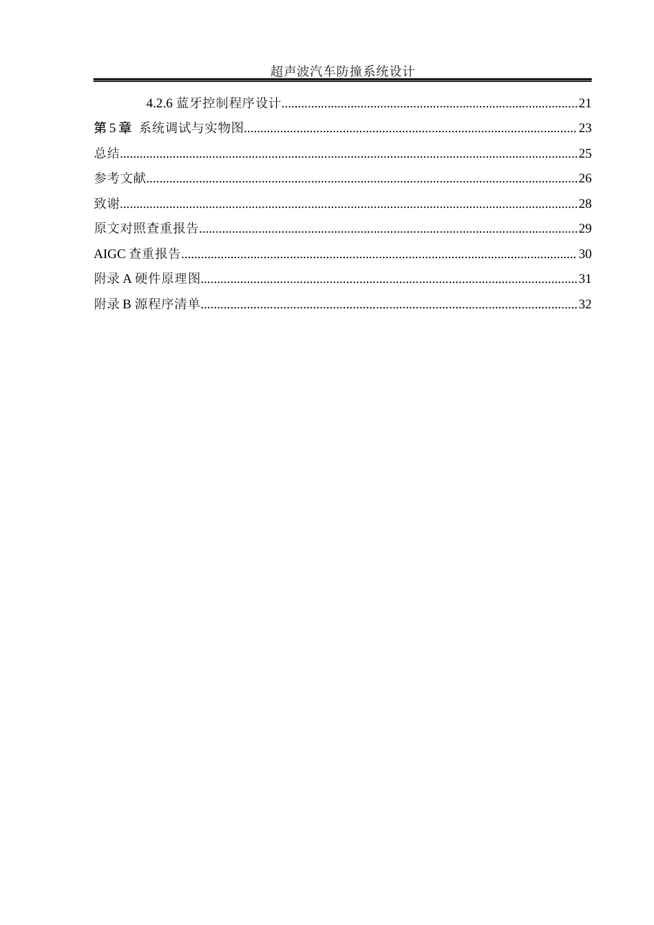 25年WH自动化 超声波汽车防撞系统设计14.99-AI7.51_1终-约17796字符.docx_第2页