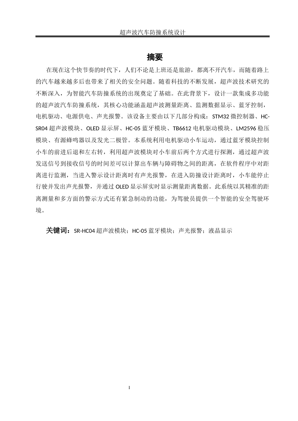 25年WH自动化 超声波汽车防撞系统设计14.99-AI7.51_1终-约17796字符.docx_第3页