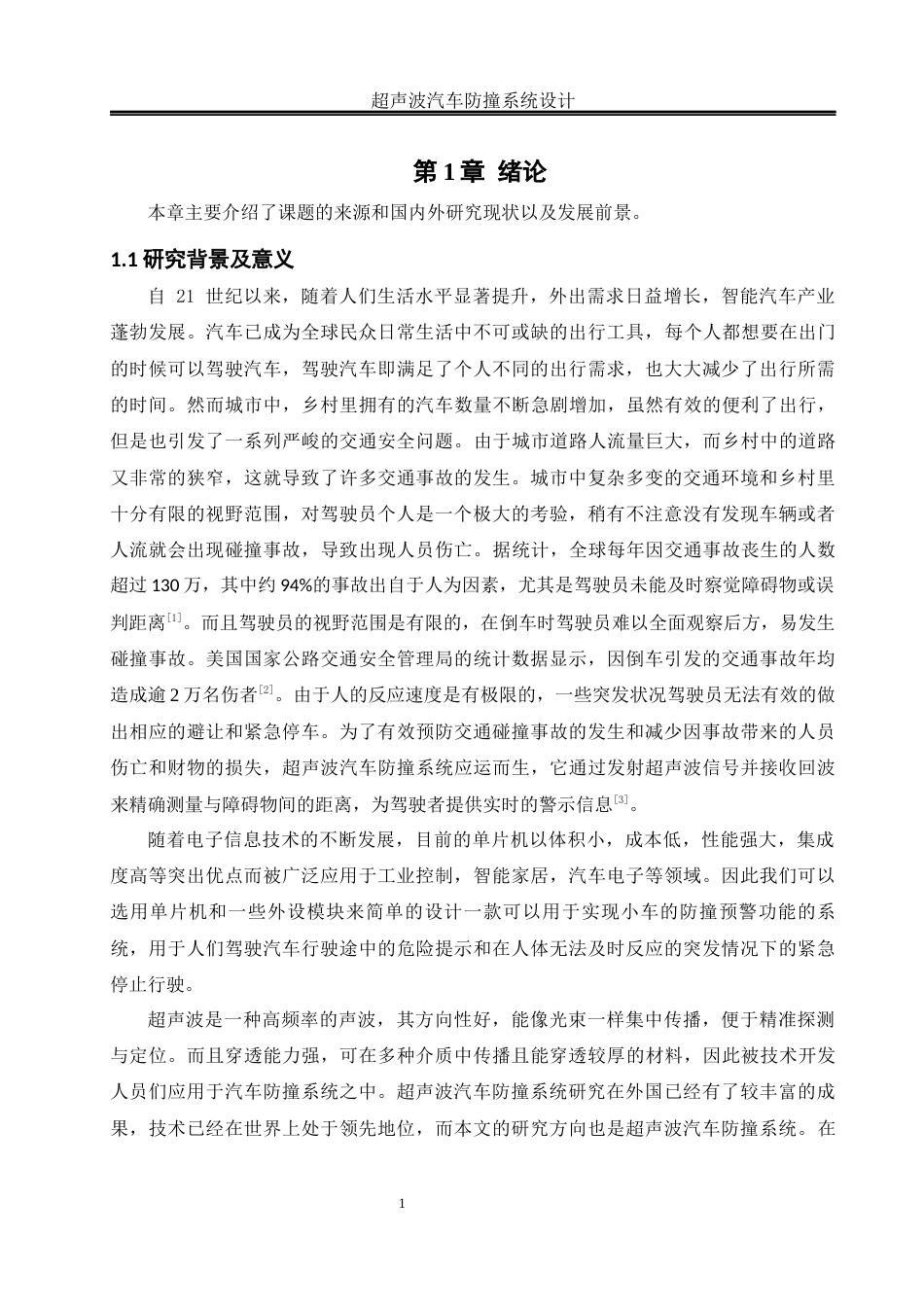 25年WH自动化 超声波汽车防撞系统设计14.99-AI7.51_1终-约17796字符.docx_第5页