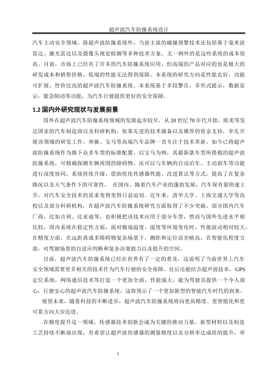25年WH自动化 超声波汽车防撞系统设计14.99-AI7.51_1终-约17796字符.docx_第6页