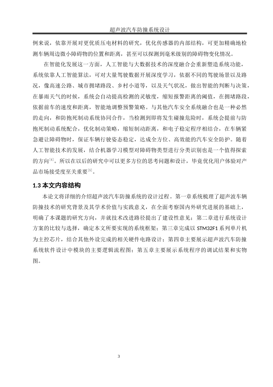 25年WH自动化 超声波汽车防撞系统设计14.99-AI7.51_1终-约17796字符.docx_第7页