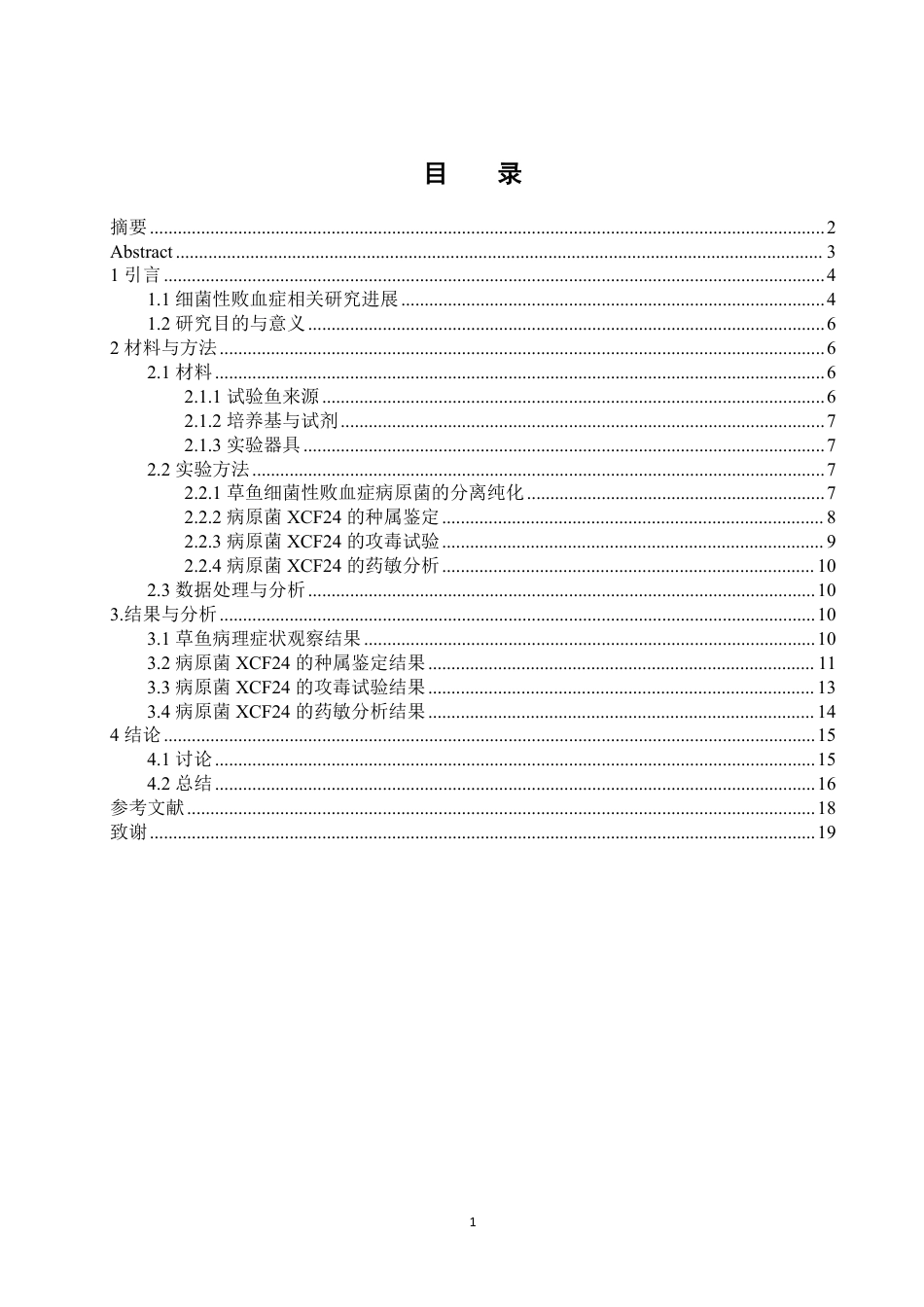25年WH水产养殖学 一例草鱼细菌性败血症病原分离鉴定与药敏分析14.94-AI21.45-约14007字符.pdf_第1页