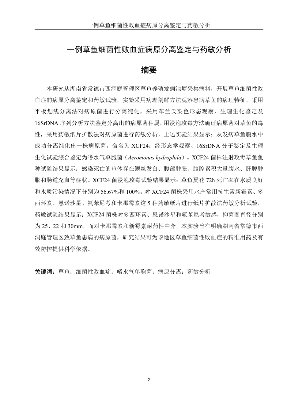 25年WH水产养殖学 一例草鱼细菌性败血症病原分离鉴定与药敏分析14.94-AI21.45-约14007字符.pdf_第2页