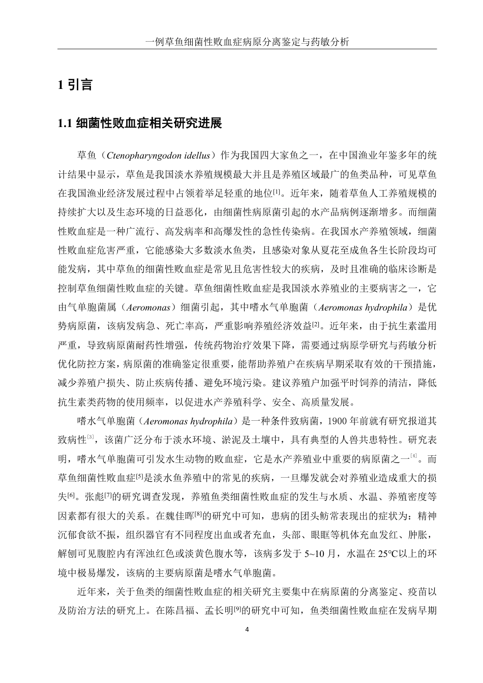 25年WH水产养殖学 一例草鱼细菌性败血症病原分离鉴定与药敏分析14.94-AI21.45-约14007字符.pdf_第4页