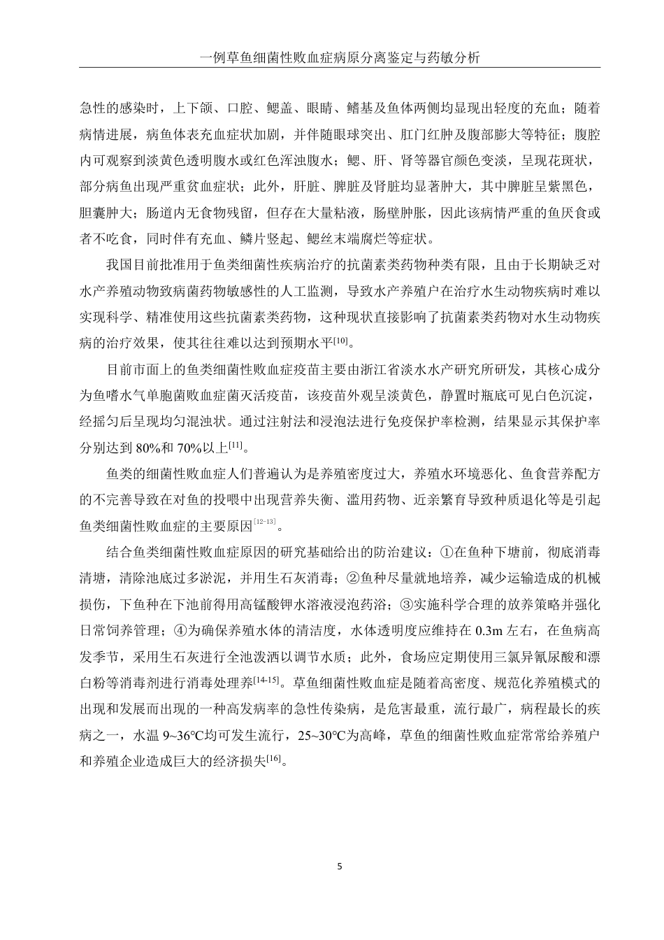 25年WH水产养殖学 一例草鱼细菌性败血症病原分离鉴定与药敏分析14.94-AI21.45-约14007字符.pdf_第5页