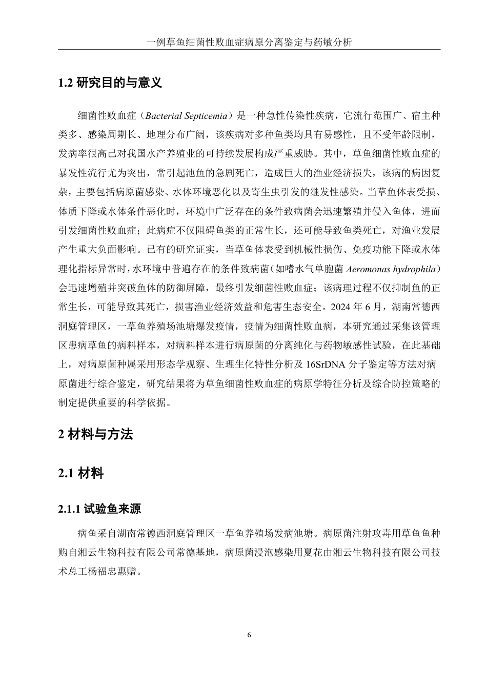 25年WH水产养殖学 一例草鱼细菌性败血症病原分离鉴定与药敏分析14.94-AI21.45-约14007字符.pdf_第6页