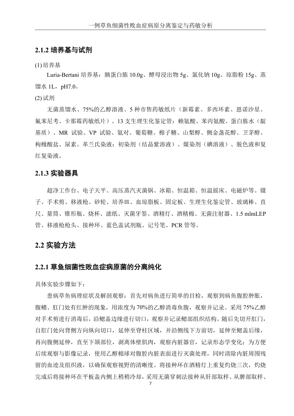 25年WH水产养殖学 一例草鱼细菌性败血症病原分离鉴定与药敏分析14.94-AI21.45-约14007字符.pdf_第7页