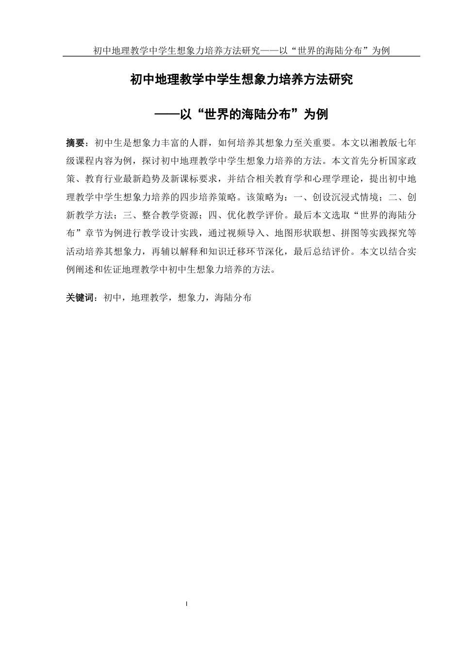 25年WH地理科学 初中地理教学中学生想象力培养方法研究——以“世界的海陆分布”为例8.66-AI18.06终-约13208字符.docx_第3页