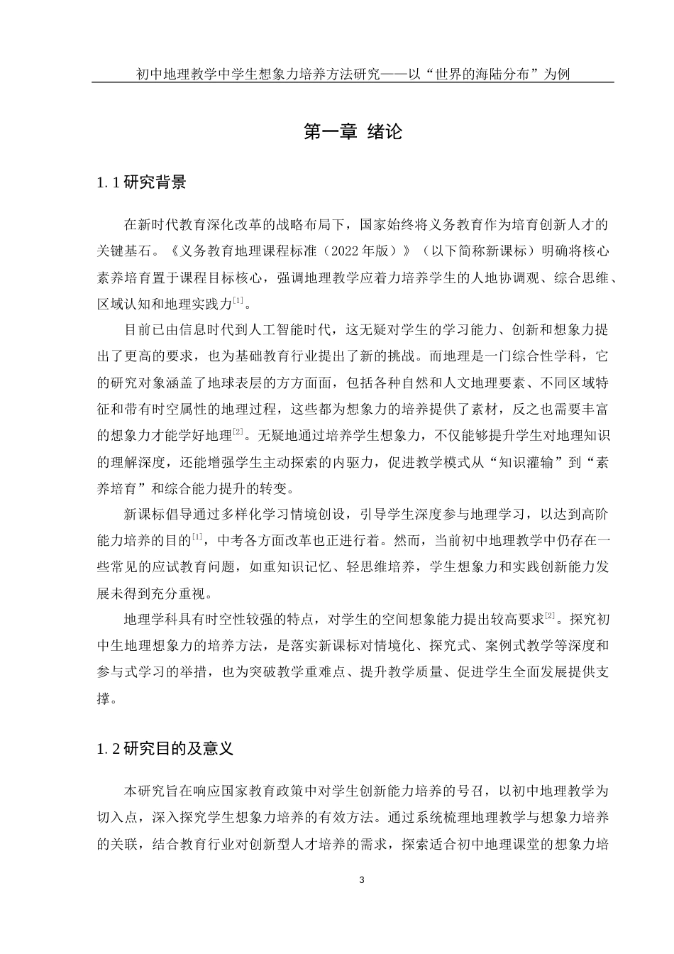 25年WH地理科学 初中地理教学中学生想象力培养方法研究——以“世界的海陆分布”为例8.66-AI18.06终-约13208字符.docx_第5页