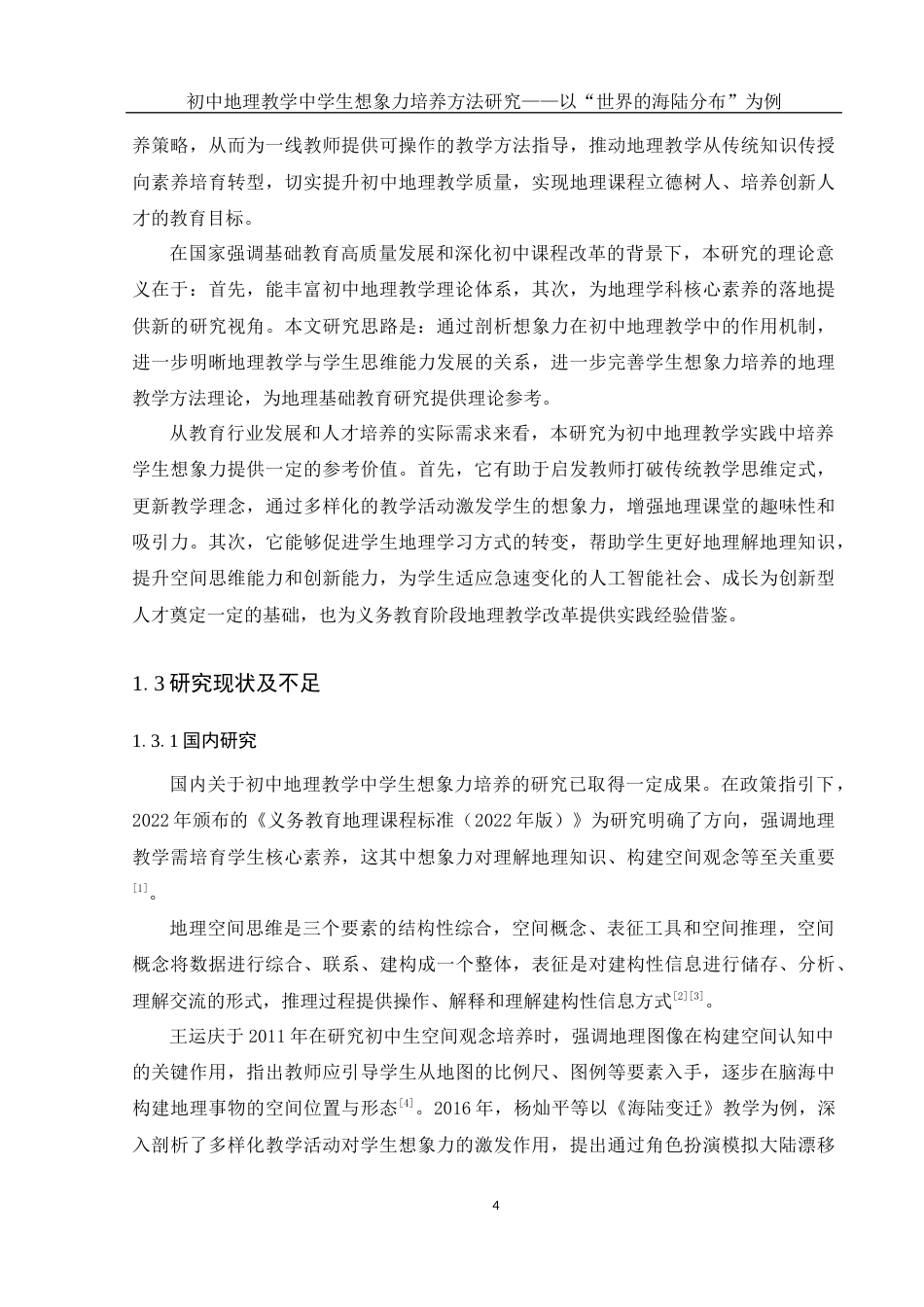 25年WH地理科学 初中地理教学中学生想象力培养方法研究——以“世界的海陆分布”为例8.66-AI18.06终-约13208字符.docx_第6页