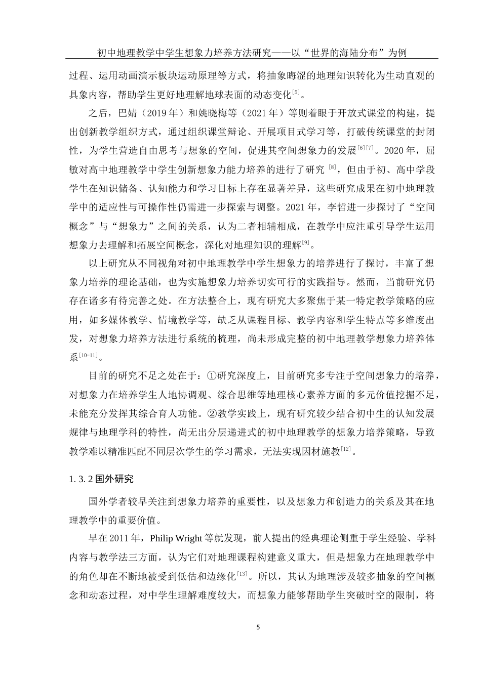 25年WH地理科学 初中地理教学中学生想象力培养方法研究——以“世界的海陆分布”为例8.66-AI18.06终-约13208字符.docx_第7页