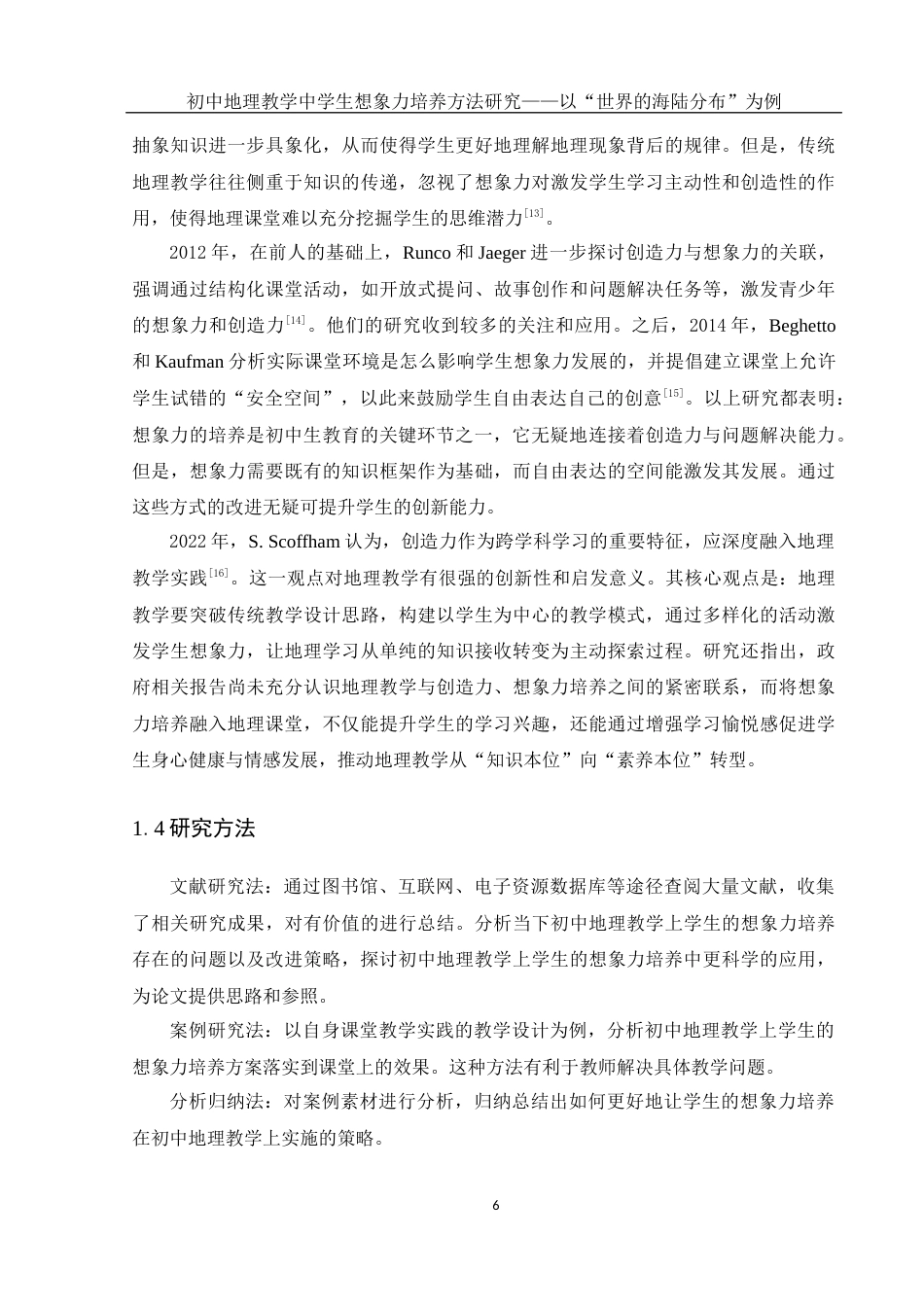 25年WH地理科学 初中地理教学中学生想象力培养方法研究——以“世界的海陆分布”为例8.66-AI18.06终-约13208字符.docx_第8页
