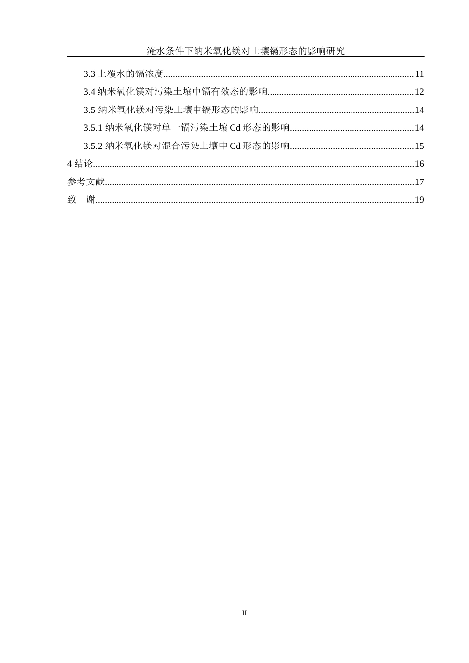25年WH环境工程 淹水条件下纳米氧化镁对土壤镉形态的影响研究18.16-AI18.23终-约10596字符.docx_第2页