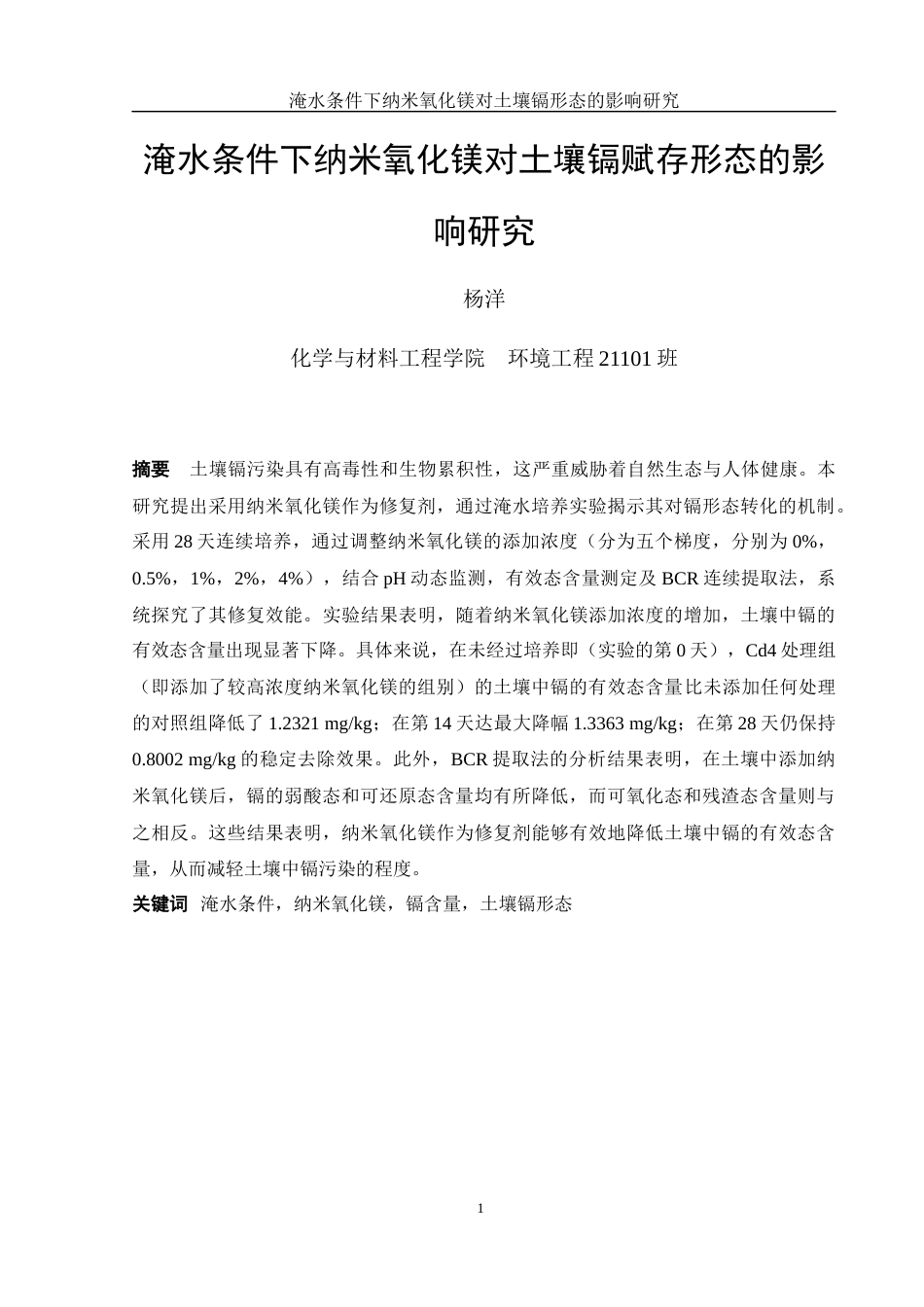 25年WH环境工程 淹水条件下纳米氧化镁对土壤镉形态的影响研究18.16-AI18.23终-约10596字符.docx_第3页