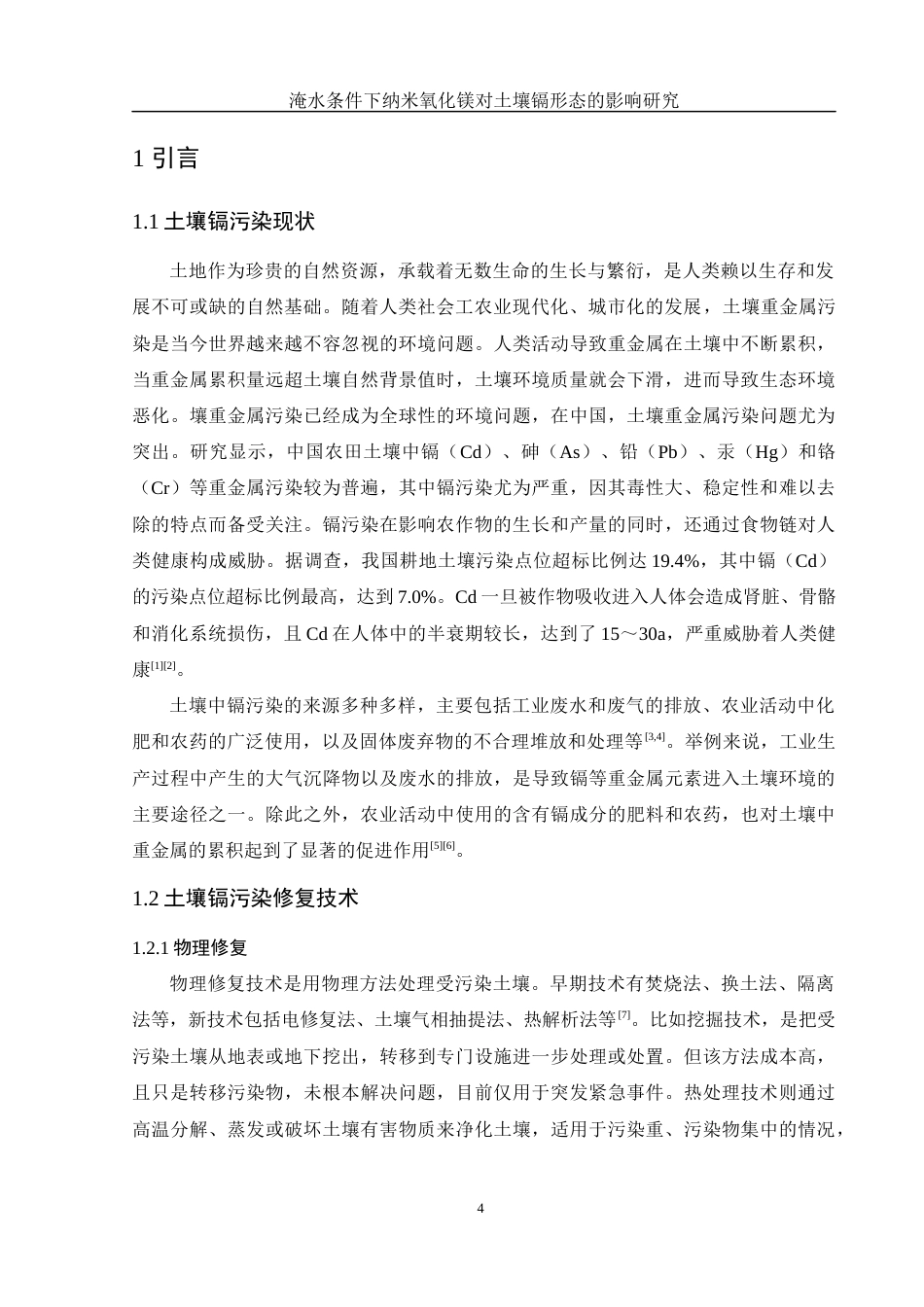 25年WH环境工程 淹水条件下纳米氧化镁对土壤镉形态的影响研究18.16-AI18.23终-约10596字符.docx_第6页