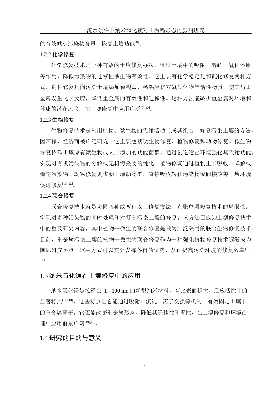 25年WH环境工程 淹水条件下纳米氧化镁对土壤镉形态的影响研究18.16-AI18.23终-约10596字符.docx_第7页