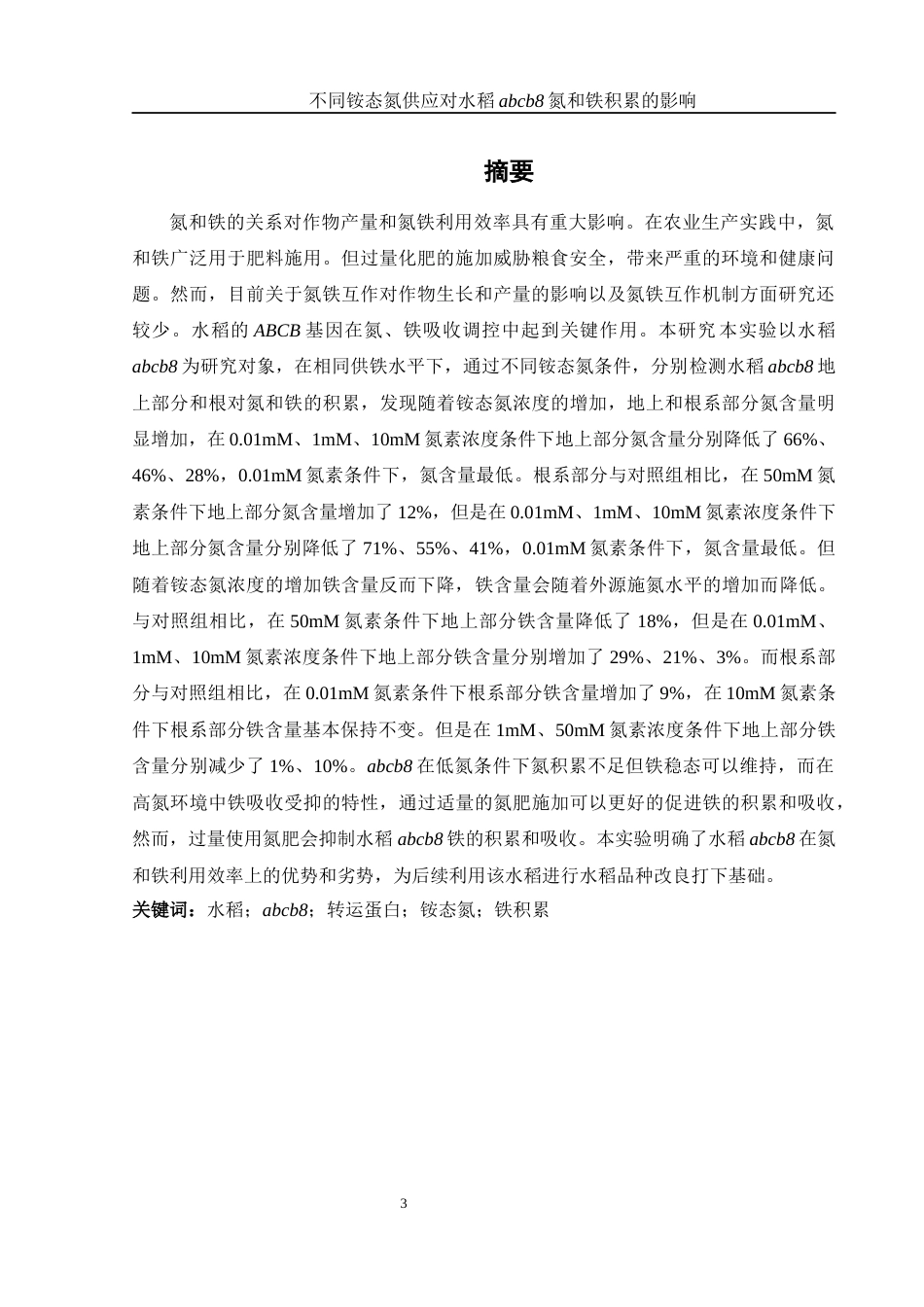 25年WH农学 不同铵态氮供应对水稻abcb8氮和铁积累的影响4.33-AI36.01终-约9932字符.docx_第2页