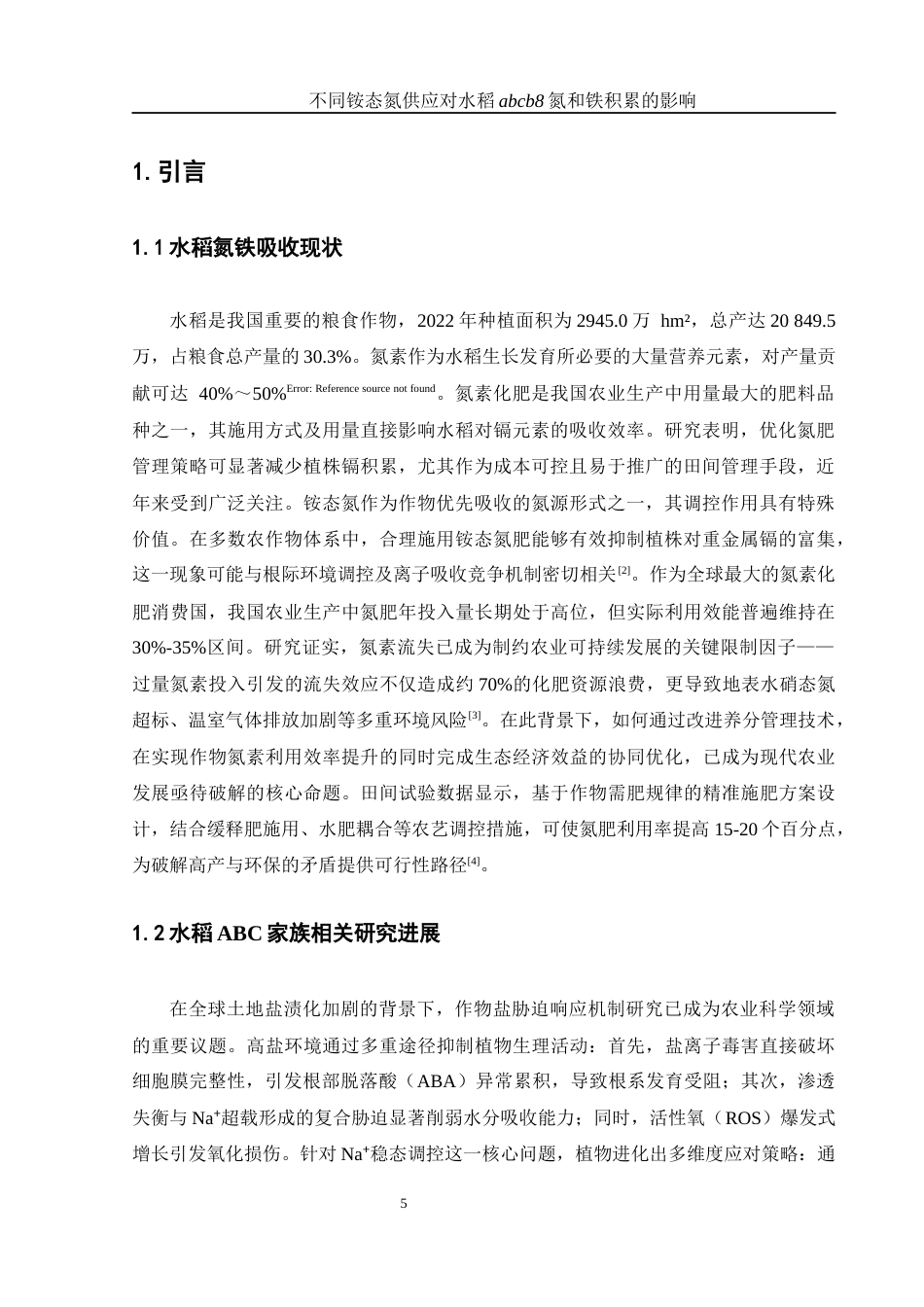 25年WH农学 不同铵态氮供应对水稻abcb8氮和铁积累的影响4.33-AI36.01终-约9932字符.docx_第4页