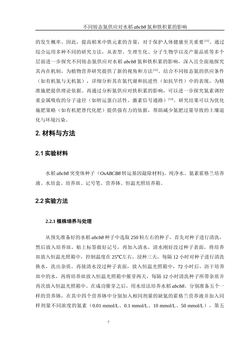 25年WH农学 不同铵态氮供应对水稻abcb8氮和铁积累的影响4.33-AI36.01终-约9932字符.docx_第6页