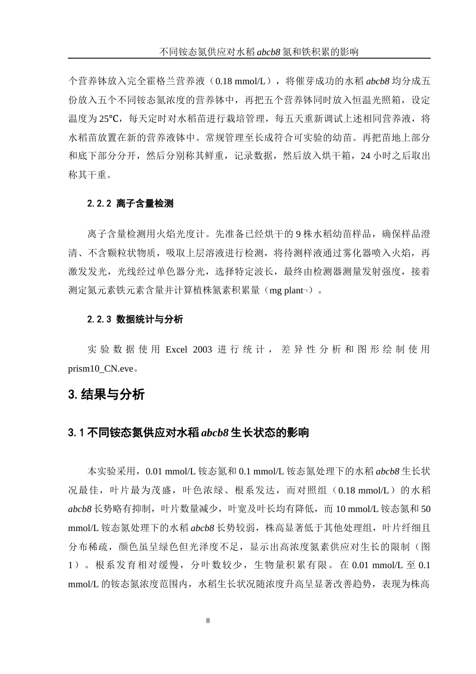 25年WH农学 不同铵态氮供应对水稻abcb8氮和铁积累的影响4.33-AI36.01终-约9932字符.docx_第7页