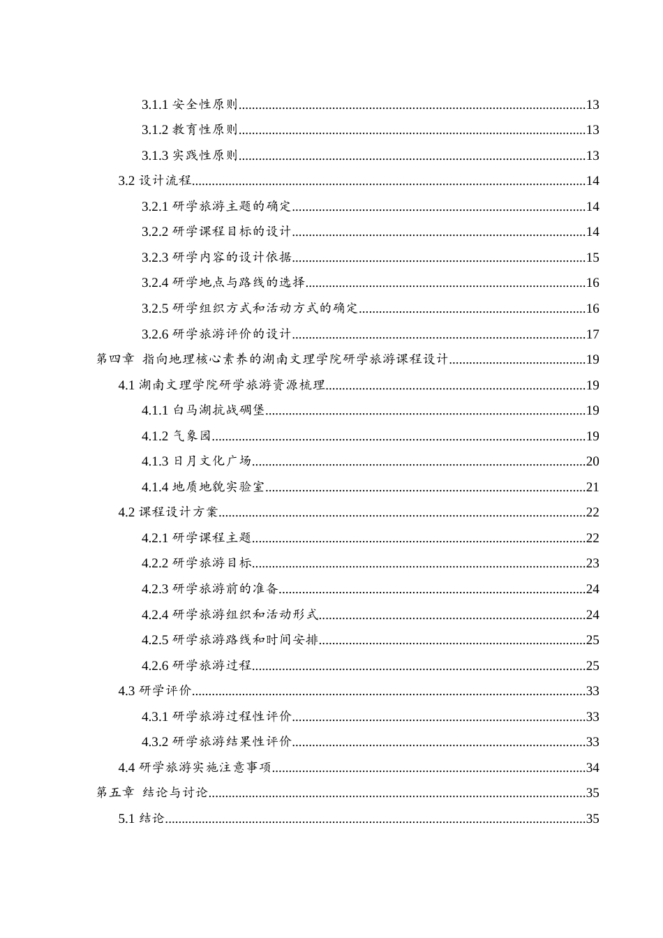 25年WH地理科学 指向地理核心素养的研学旅游课程设计——以湖南文理学院为例25.71-AI14.13终-约25034字符.docx_第2页