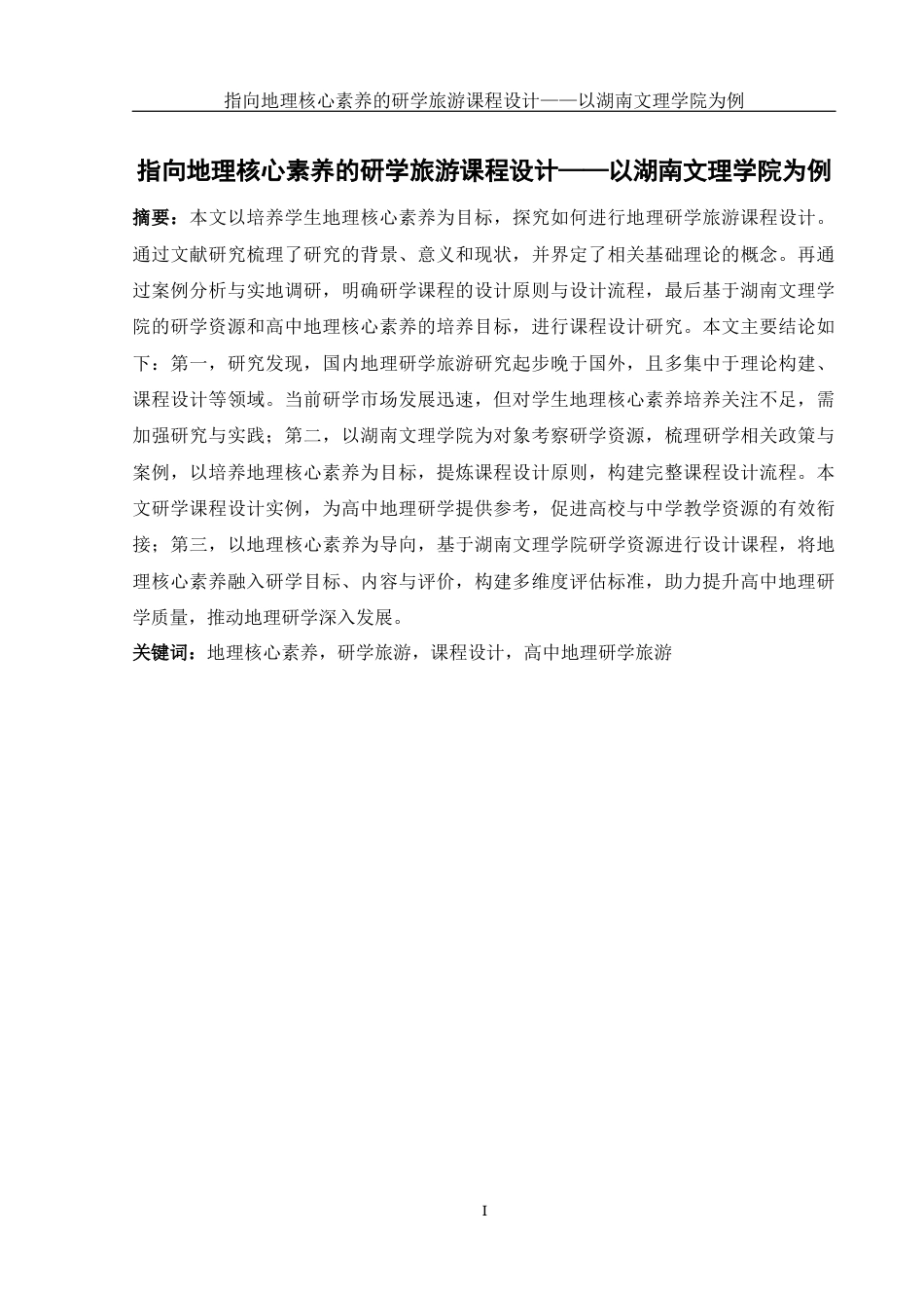 25年WH地理科学 指向地理核心素养的研学旅游课程设计——以湖南文理学院为例25.71-AI14.13终-约25034字符.docx_第4页