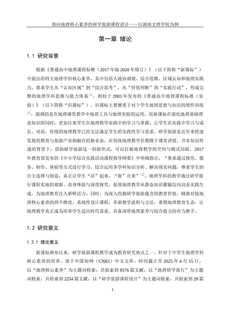 25年WH地理科学 指向地理核心素养的研学旅游课程设计——以湖南文理学院为例25.71-AI14.13终-约25034字符.docx_第6页