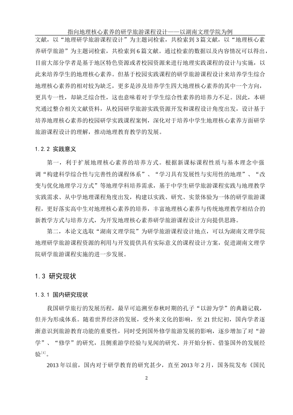 25年WH地理科学 指向地理核心素养的研学旅游课程设计——以湖南文理学院为例25.71-AI14.13终-约25034字符.docx_第7页