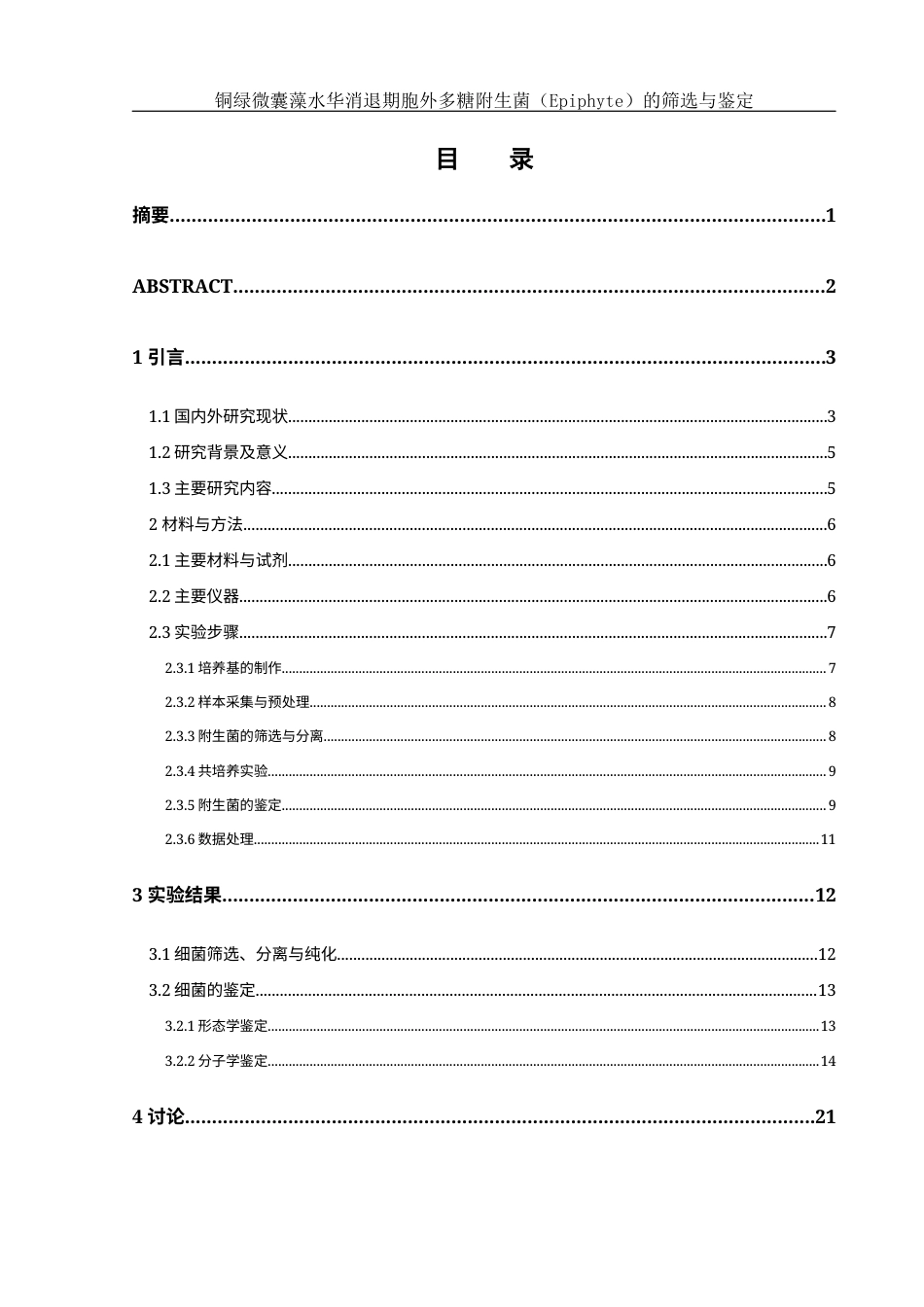 25年WH环境科学 铜绿微囊藻水华消退期胞外多糖附生菌（Epiphyte）的筛选与鉴定7.17-AI2.2终-约17100字符.docx_第1页