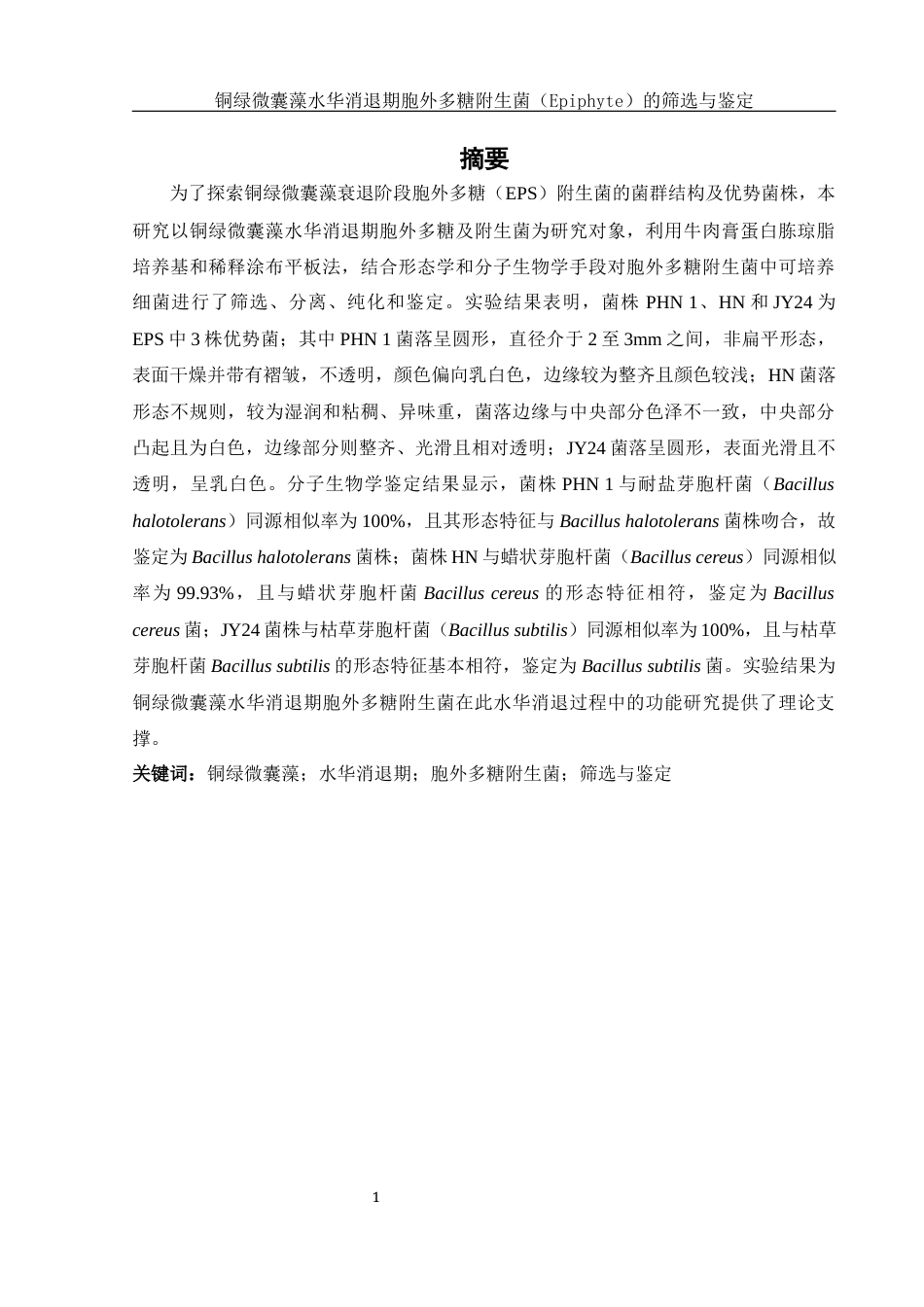 25年WH环境科学 铜绿微囊藻水华消退期胞外多糖附生菌（Epiphyte）的筛选与鉴定7.17-AI2.2终-约17100字符.docx_第3页