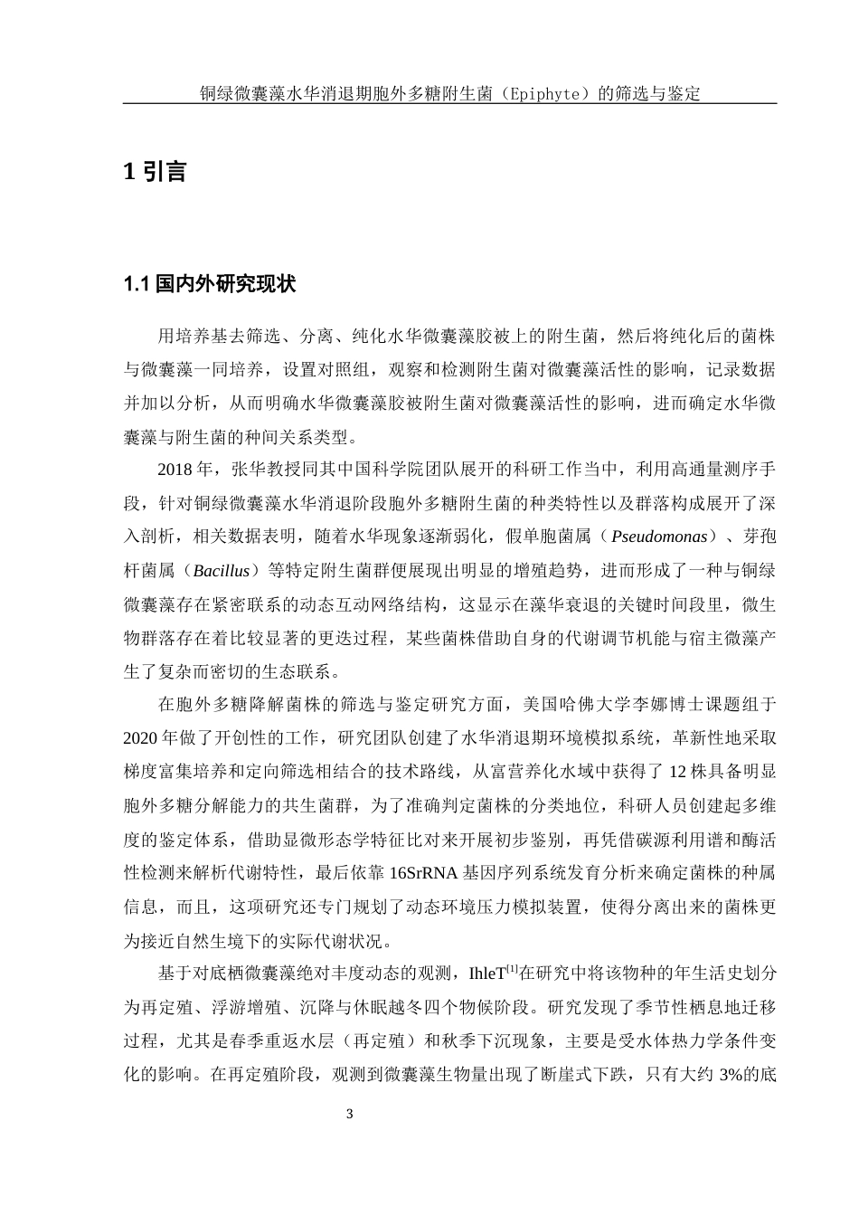 25年WH环境科学 铜绿微囊藻水华消退期胞外多糖附生菌（Epiphyte）的筛选与鉴定7.17-AI2.2终-约17100字符.docx_第5页
