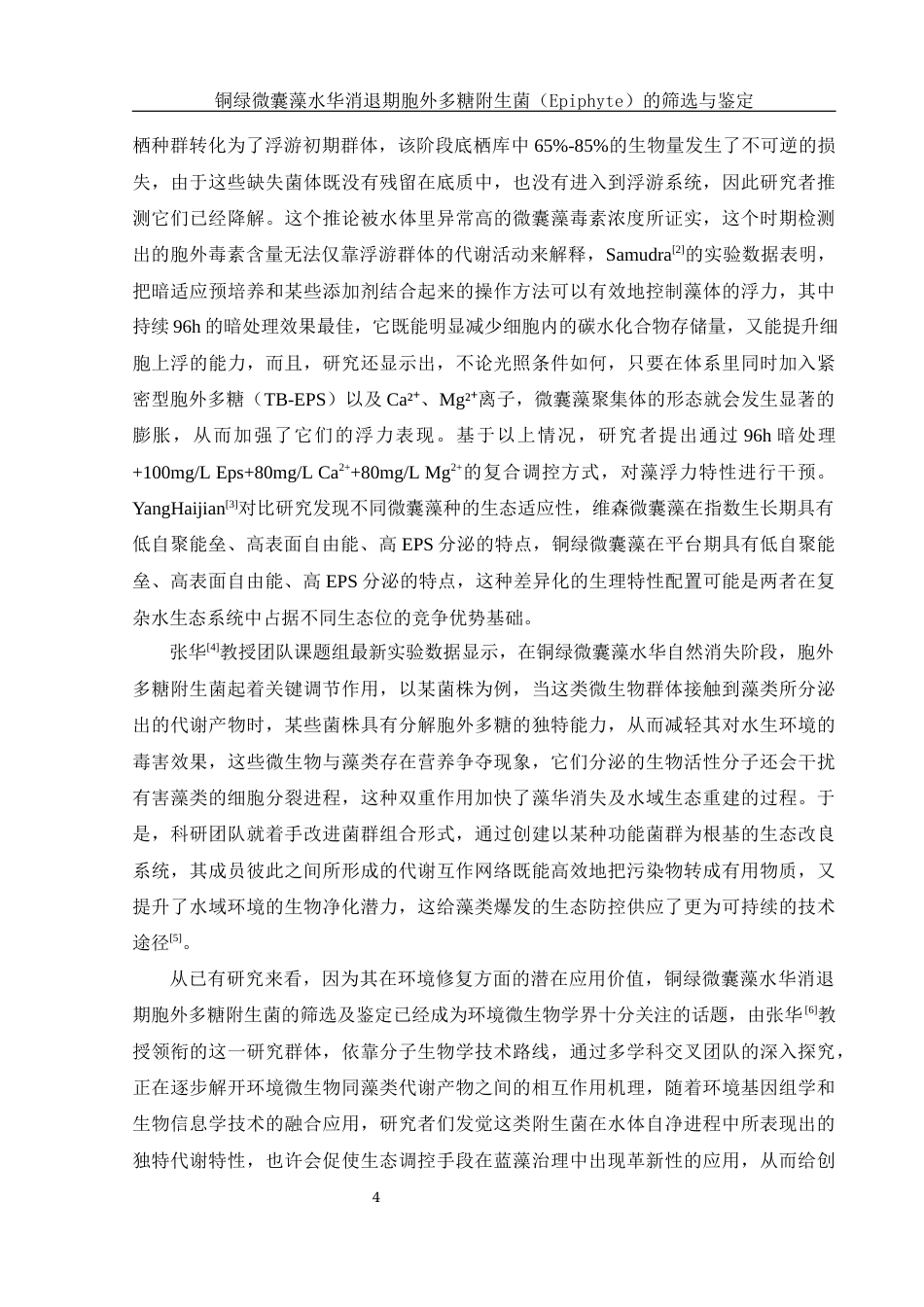 25年WH环境科学 铜绿微囊藻水华消退期胞外多糖附生菌（Epiphyte）的筛选与鉴定7.17-AI2.2终-约17100字符.docx_第6页